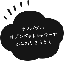 マラセチア、アトピー、アレルギーなどの皮膚病対応｜ナノバブルオゾンペットシャワーでふんわりさらさら