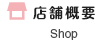 店舗概要