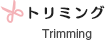トリミング