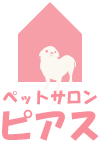名古屋市北区 ペットサロン ピアス